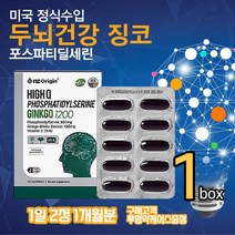 미국정식수입 포스파티딜세린 기억력 두뇌영양제 징코 플라보놀배당체 비타민E 혈관 혈행건강 기억력 에 좋은 기능성 항산화 두뇌건강 기능식품 사은품증정 50대 60대 중년 장년