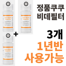 정품 쿠쿠비데필터 정품 진퉁 주황색라벨 3개 CBT-G1031W CBT-G1032MW CBT-JSB1041W CBT-KS1031W CBT-IS1031RW CBT-IS1031W, CBT-IS1031RW 3개