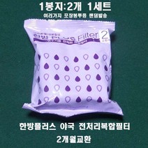 코웨이 룰루연수기 BB10 한방플러스 정품필터+파워재생제+청소용키트 1세트