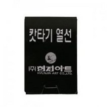 현진아트 캇타기 열선(2개묶음)/685987