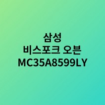 삼성 비스포크 직화오븐 35L 글램스카이블루 MC35A8599LY 택배발송, 단품