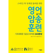 영어 암송 훈련: 기초회화문 일상스피치문 240 문장, 사람in