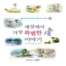 세상에서 가장 특별한 새 이야기, 수경출판사