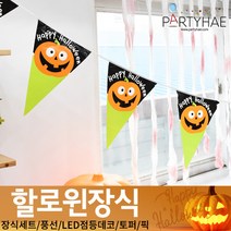 (주)파티해 할로윈 장식1 A-C - 홈파티 세트 은박풍선 가랜드 현수막, C08_삼각파티플래그(3.6M)-웃는호박