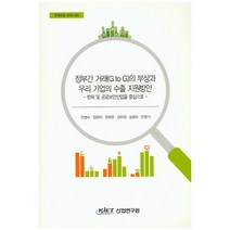 정부간 거래(G to G)의 부상과 우리 기업의 수출 지원방안: 방위 및 공공보안산업을 중심으로, KIET