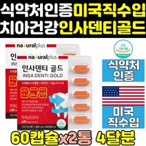 뼈 치아 인사 덴티 알파 골드 플러스 영양제 2통 미국산 엑스 좋은영양제 칼슘제 보충제 미국 칼슘 케이 건강엔 덴타 파워 건강식품 좋은음식 직구 케어 프리미엄 비타민