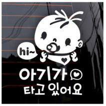 제제데코 자동차 스티커 아기가 타고있어요 Hi복덩이 국문, 화이트., 2개