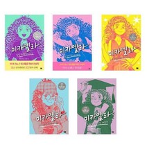 아이와함께 미카엘라 1 2 3 4 5 마시멜로 픽션 대상 수상작 추천도서, 미카엘라 5  졸업 축제 사수 대작전