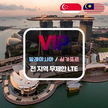 VIP 말레이시아/싱가포르 4G LTE 포켓 와이파이 완전 무제한 택배 수령, 말레이시아/싱가포르  4G LTE