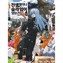 전생했더니 슬라임이었던 건에 대하여 13.5