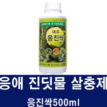 [비료컴퍼니] 응진싹500ml - 진딧물 응애 화분 화초 텃밭 유기농 살충제 비료 모두싹 고추 배추