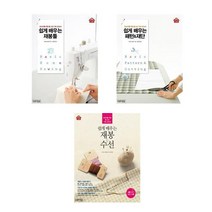 쉽게 배우는 재봉틀 + 패턴 & 재단 + 재봉&수선 - 3권세트