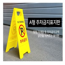 양면사용이 가능한 접이식 주차금지표지판(2종류), 2. A형 표지판 주차금지, 1개