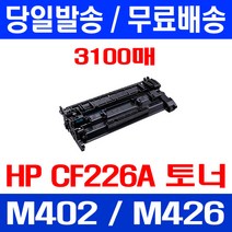 무료배송토너 CF226A 26A 3100매 HP LASERJET PRO M402N M402DN M426FDN 카트리지 대기업 포토 데스크젯 프린트기 래이저젯 레이저젯, 1개입, CF226A 3100매 호환 토너 정품품질