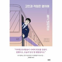 고민과 걱정은 열차에 놓고 내리세요:지하철 5호선 DJ 양원석 기관사의 감성 방송 에세이, 북센스