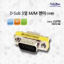 케이블메이트 D-sub 3열 M/M 젠더 (15핀) CU770