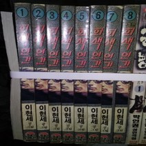 중고 회색인간 1-8 완/상태(중)/팀매니아/이현세