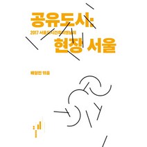 공유도시: 현장 서울:2017 서울도시건축비엔날레, 워크룸프레스, 배형민
