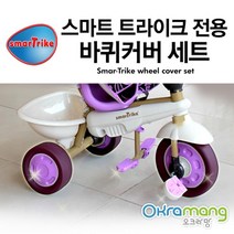 스마트트라이크 바퀴커버 세트 택1 유아자전거 4살자전거 5세자전거, 퍼플