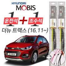 더뉴트랙스 (16.11-) 현대모비스 프리미엄 와이퍼 윈도우브러쉬 600mm 350mm 사은품 세트