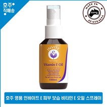 호주산 명품 인바이트 이 비타민 E 오일 100ml 피부 영양 수분 공급 보습제 스프레이, 1개