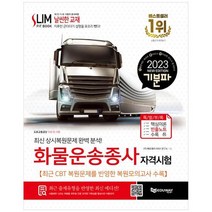 [에듀웨이] 2023 기분파 화물운송종사 자격시험 최신 상시복원문제 완벽 분석 특별부록 핵심이론, 없음