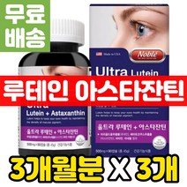 망막 영양제 루테인 헤마토코쿠스 블루베리 추출물 비타민에이 노안 한쪽눈이흐릿 눈 보호 금잔화 메리골드 꽃 미국 울트라 아스타잔틴 LUTEIN ASTAXANTHIN 파이토케미컬 눈의