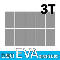 디와이 EVA 에바폼 보드 원단 500 X 300 mm 10개, 회색 10장, 3T