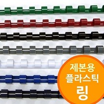링제본기용 플라스틱링, 다안쿠팡2 백색_8mm 400개