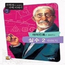 [개똥이네][중고-상] 데데킨트가 들려주는 실수 2 이야기