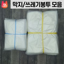 막지/쓰레기봉투 모음 - 생활 투명 비닐 이사 재활용 빅사이즈 큰 쓰레기 분리수거 포장 김장 튼튼한 다용도 막지, 90x120 (se124)