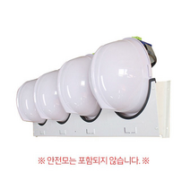 안전모걸이대 안전 작업 모 걸이 정리대 4구 5개입, 안전모걸이대 4구(5개입)