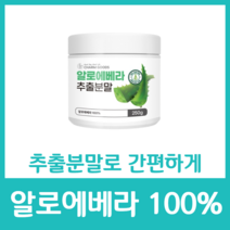 알로에베라 100% 분말 가루 파우더 식용 순수 추출 영양 간편 건강 영양소 칼슘 아미노산 알로에신 비타민 A C D 무첨가물 쥬스, 250g  x 7병