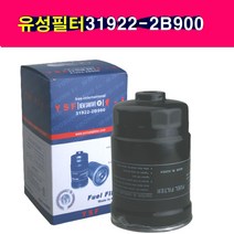 송자동차나라 유성필터 31922-2B900 연료필터 싼타페CM 쏘렌토R 베라크루즈 i40디젤 뉴프라이드디젤