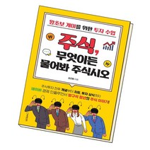 주식 무엇이든 물어봐 주식시오 / 원앤원북스, 없음