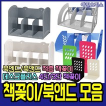 예인오피스 책꽂이 책정리함 적층책꽂이 3단 4단 책꽂이정리함 미니책꽂이 책꽂이선반 3단책꽂이 4단책꽂이 데스크플러스, 화신/북엔드/中(중)