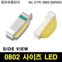 KTRLIGHT SMD LED 0802 SIZE 칩 SIDE VIEW, 10개, 0802CWD(COOLD WHITE)