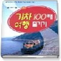 [개똥이네][중고-상] 기차여행 100배 즐기기