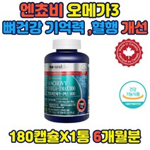 캐나다 엔쵸비 오메가3 뼈건강 혈행개선 영양제