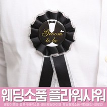 스투피드 셀프웨딩 프로포즈 모음, 052_웨딩 브로치 (블랙 GROOM)