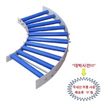 커브 컨베이어 폭300x각도90 라운드 콘베이어 콘베어 신우컨베이어