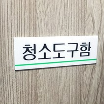 필성 청소도구함 아크릴표지판 실내간판 청소용구함 표찰