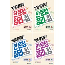 [메가스터디북스] 초등 문해력 한문장 정리의 힘 실전편 1-4권 세트