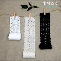 레이스천 50mm 펀칭 면레이스 띠레이스 흰천 광목 수예 의류 부자재 리본공예, 블랙