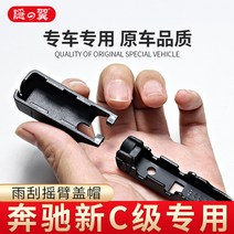 로암커버 브러시가드 브러쉬커버 벤츠 C급 c200l 와이퍼 c260l 와이퍼 c180l 로터 고정 모자 w205 덮개 버클 적용
