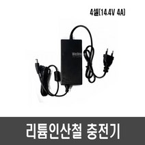 [A41] 4셀 리튬인산철 충전기(14.4V 4A)