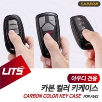 [오너클랜] 아우디 튜닝 A4 A5 보호 키케이스 카본 컬러