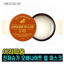 아리따움 진저슈가 오버나이트 립 마스크 25g, 투명/무색, 1개