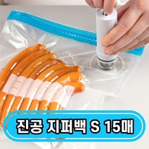 투핸즈 진공 지퍼백, 진공 지퍼백 S 세트 (15매) - 펌프 미포함