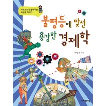 불평등에 맞선 용감한 경제학:마르크스가 들려주는 자본론 이야기, 자음과모음